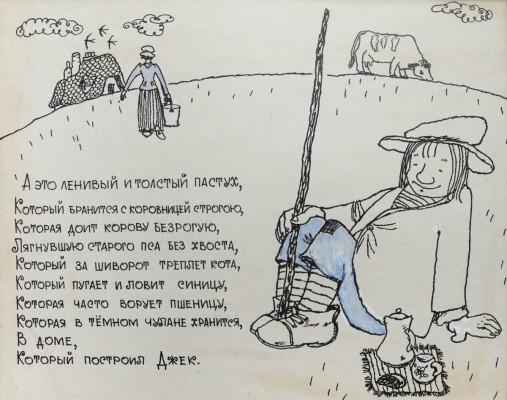 Свободова Наталья Николаевна. Макет из 11 иллюстраций для книги С. Маршака "Дом, который построил Джек" (М.: Малыш, 1969) 